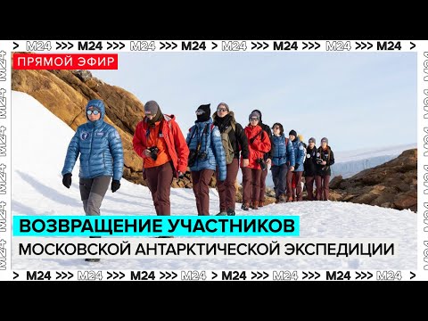 Видео: Возвращение участников Московской антарктической экспедиции | Прямая трансляция - Москва 24