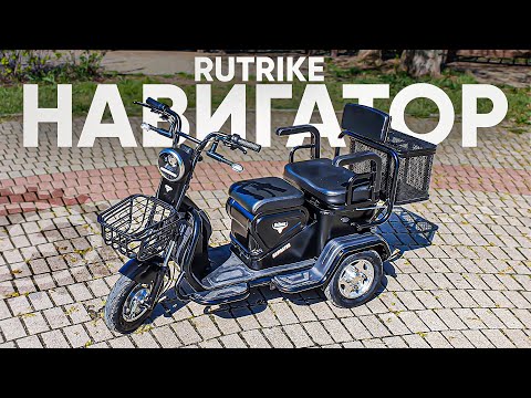 Видео: ДВУХМЕСТНЫЙ и ГРУЗОВОЙ | Обзор электротрицикла RuTrike Навигатор