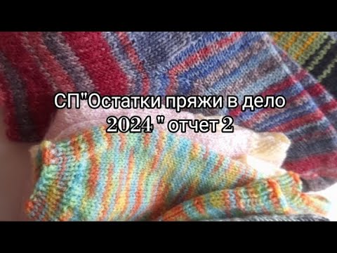 Видео: СП"Остатки пряжи в дело 2024" отчёт 2 за февраль/ 6 готовых работ😊  список участников 👇