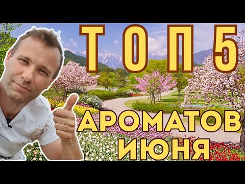 Видео: Начинаем загорать с  Топом 5 ароматов на июнь