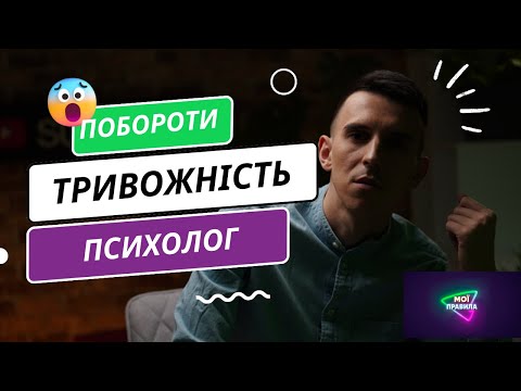 Видео: Тривожний розлад. Як побороти тривожність. Інтерв'ю з психологинею