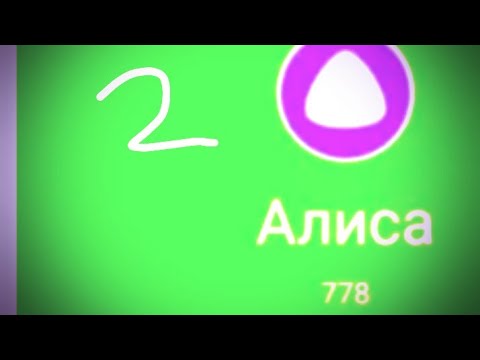 Видео: Мне позвонила Алиса просто шок😱😱😱😱 (2Часть.)