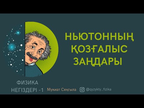 Видео: 12-САБАҚ. НЬЮТОННЫҢ ҚОЗҒАЛЫС ЗАҢДАРЫ.