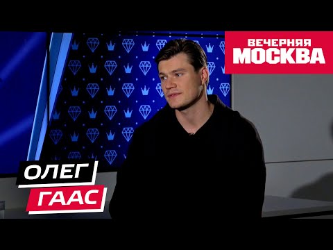 Видео: Олег Гаас // Секрет успеха