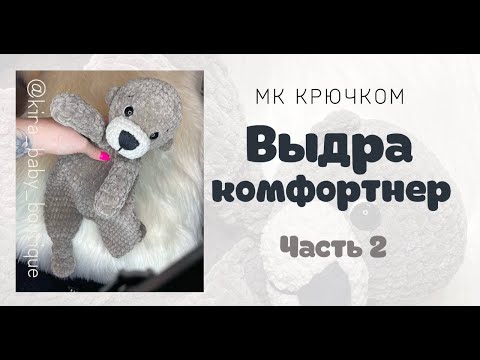 Видео: ВЫДРА КОМФОРТЕР КРЮЧКОМ ЧАСТЬ 2. ВЯЗАНИЕ КРЮЧКОМ ДЛЯ НАЧИНАЮЩИХ. АМИГУРУМИ. ИГРУШКИ КРЮЧКОМ.