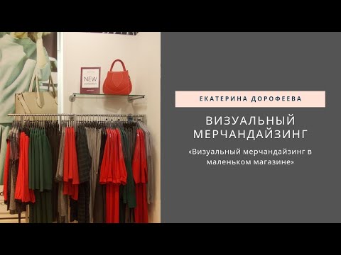 Видео: Как реализовать мерчандайзинг в маленьком магазине? Прямой эфир Instagram 12.04.19