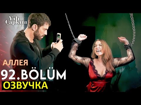 Видео: Зимородок 92 серия русская озвучка