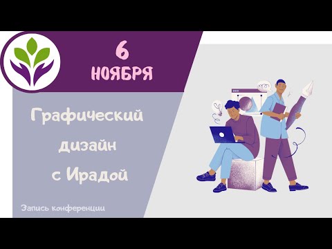 Видео: Графический дизайн с Ирадой