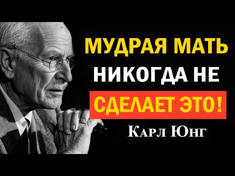 Видео: Перестань просить о любви: 5 вещей, которые достойная мать никогда не делает | Карл Юнг