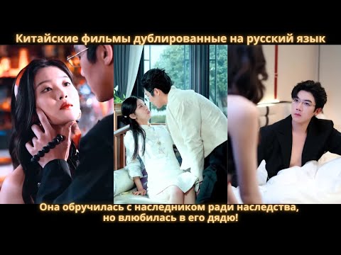 Видео: Она обручилась с наследником ради наследства, но влюбилась в его дядю!