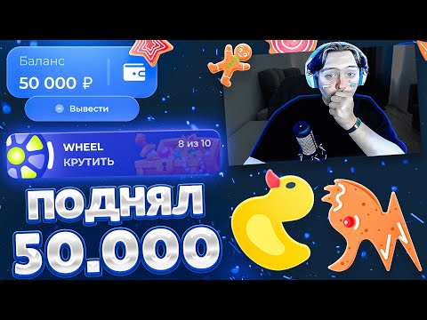 Видео: 🎫 СДЕЛАЛ 50.000 НА ЛАКИДАК! ТАК ЛЕГКО? [вау!] / + 2 МЕМА / LUCKYDUCK / ТАКТИКА!