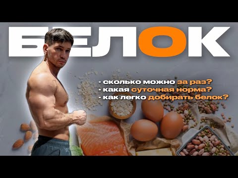 Видео: БЕЛОК — сколько нужно и как легко добирать?