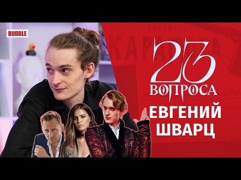 Видео: 23 вопроса Vampire Edition I Актёр театра и кино Евгений Шварц I  Хэллоуинский выпуск