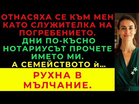 Видео: Братовчедка Ми Се Държеше С Мен Като С „Прислужница“ — Но Замръзна, Когато Нотариусът Обяви Името Ми