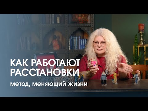 Видео: Метод, который меняет жизнь. Как работают расстановки?