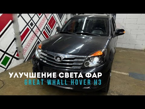 Видео: Улучшение света Great Whall Hover H3