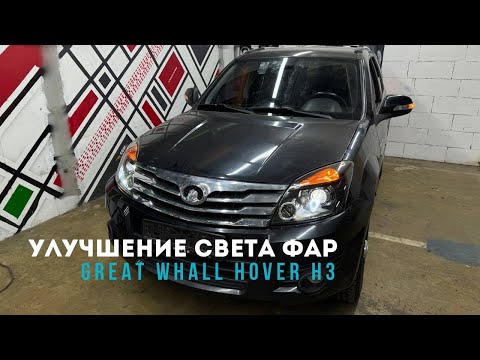 Видео: Улучшение света Great Whall Hover H3