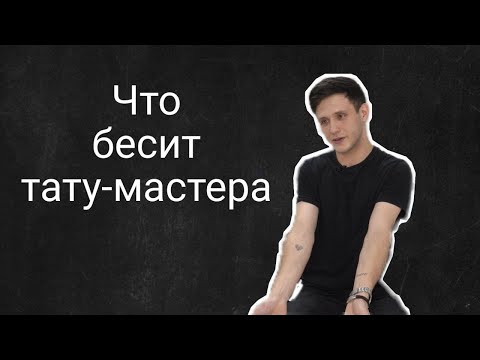 Видео: Что бесит тату-мастера | Валерий Мишин