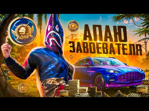 Видео: БЕРУ ЗАВОЕВАТЕЛЯ В ДУО 🤯 ОБНОВЛЕНИЕ 3.4 В PUBG MOBILE 🤩 STREAM С ВЕБКОЙ НА iPad PRO М2 😎