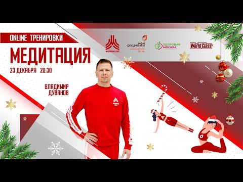 Видео: Вечерняя медитация | 23 декабря | Онлайн-тренировка
