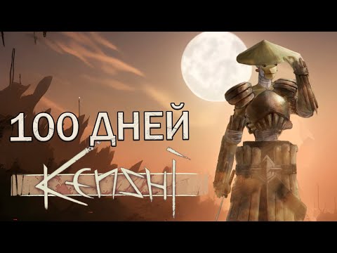 Видео: 100 Дней Хардкора в Kenshi