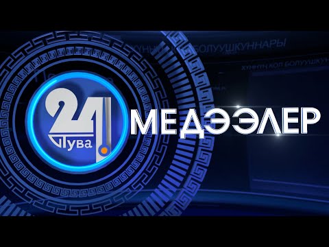 Видео: «Тыва 24». Хүннүң кол болуушкуннары. Башкарыкчызы – Оюмаа Монгуш