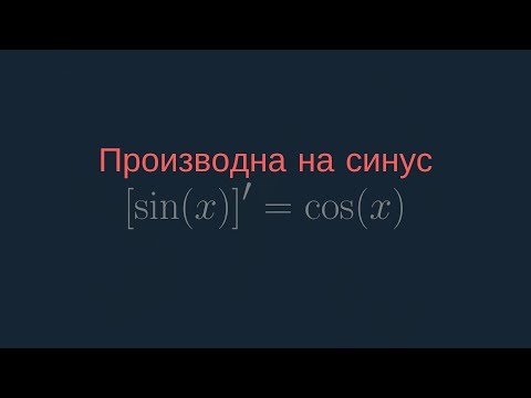 Видео: Производна на sin(x) - Доказателство
