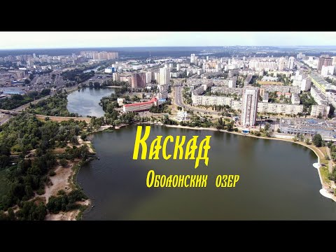 Видео: Каскад Оболонских озер