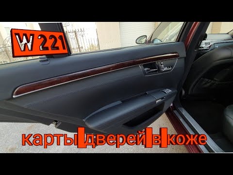 Видео: w221. Дверные карты в коже наппа. Как снять дверные карты мерседес w221