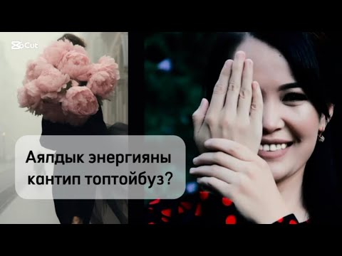 Видео: АЯЛДЫК ЭНЕРГИЯ …
