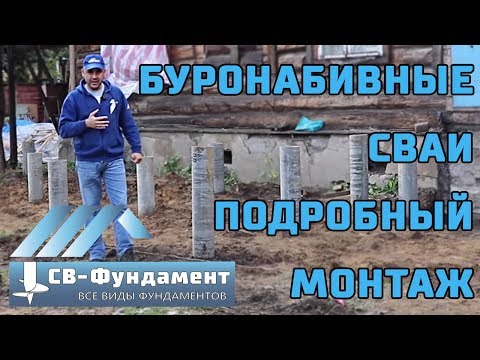 Видео: Буронабивные сваи. Монтаж. Технология. Устройство. Цена. Отзыв.