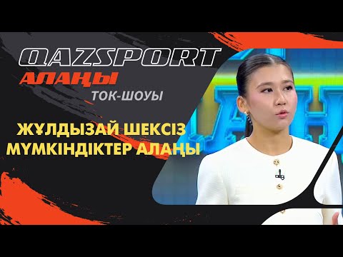 Видео: Qazsport алаңы ток-шоуы І Жұлдызай - шексіз мүмкіндіктер алаңы