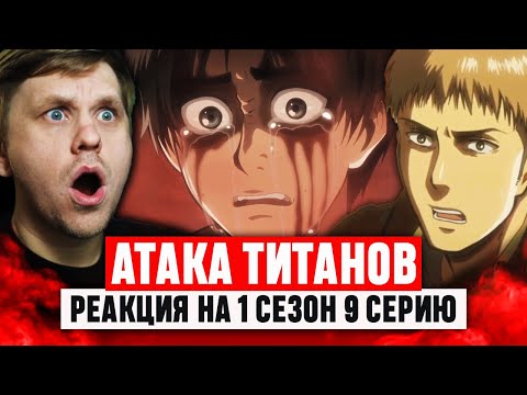 Видео: Атака Титанов 9 Серия 1 Сезон / Реакция на аниме #аниме