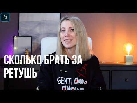 Видео: Что нужно знать о цене за ретушь 🔸 Профессия ретушер