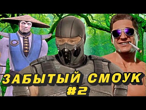 Видео: ЗАБЫТЫЙ СМОУК 2  И Помощь РЕЙДАНА