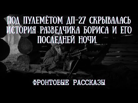 Видео: Под пулемётом ДП-27 скрывалась история разведчика Бориса и его последней ночи.