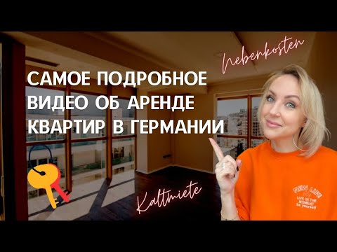 Видео: САМОЕ ПОДРОБНОЕ ВИДЕО ОБ АРЕНДЕ КВАРТИР В ГЕРМАНИИ. Цены на аренду квартир, отопление, электричество