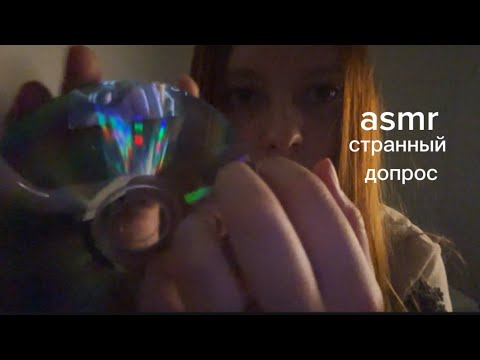 Видео: asmr // очень странный следователь и его методы допроса