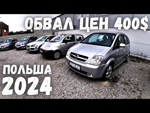 Видео: АВТОРЫНОК ПОЛЬША ВЫПУСК №2 | ПАДЕНИЕ ЦЕН НА АВТО |АВТОРЫНОК В ПОЛЬШЕ ЦЕНЫ 2024