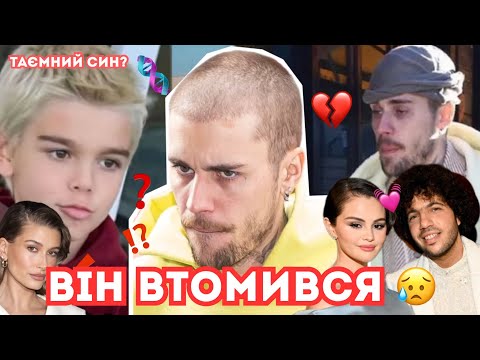Видео: ЩО ВІДБУВАЄТЬСЯ З ДЖАСТІНОМ? МАЄ ТАЄМНОГО СИНА? ШКОДУЄ ЗА СЕЛЕНОЮ?