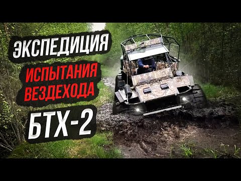 Видео: Пробираемся 40 км из деревни в деревню на БТХ-2 через болото, лес, переплывём реку...