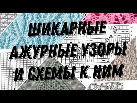 Видео: Большая подборка ажурных узоров со схемами.#узорспицами