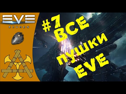 Видео: 🚀ВСЁ ОРУЖИЕ EVE! Оптимальная и остаточная дальность. Разбираем на ПАЛЬЦАХ! - ГАЙД #7 - EVE Echoes
