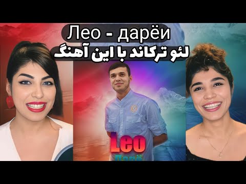 Видео: رى اكشن به آهنگ تاجيكى دريا از لئو | дарёи Лео | Leo - Daryl