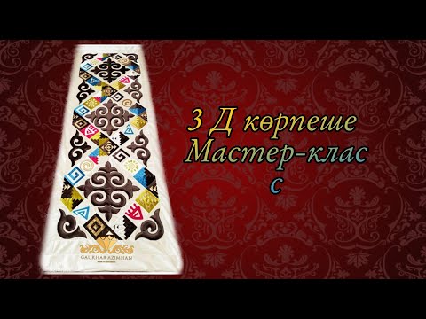 Видео: 3Д КӨРПЕШЕ Мастер-класс. 3  БӨЛІМ