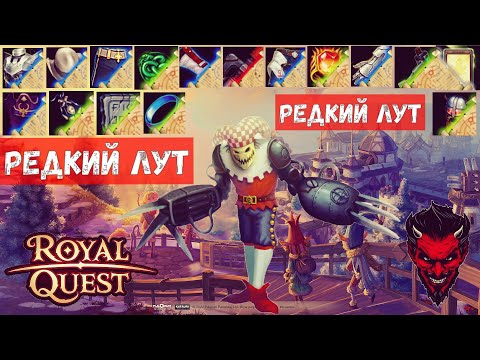 Видео: Royal Quest Редкий лут#рецепты#фарм#aura#карта часов#карта бафометика.