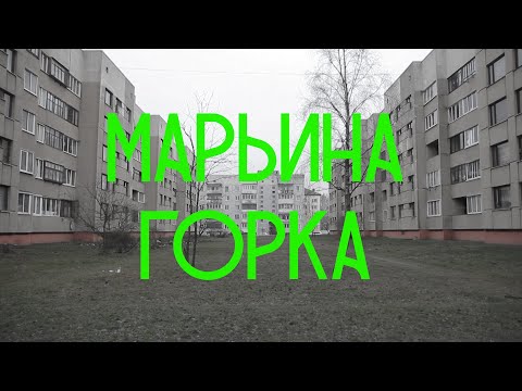 Видео: Марьина Горка - колбаса со вкусом шоколада, заброшенные казармы и вкусная сдоба.