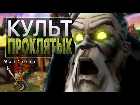Видео: #4 Культ Проклятых / Warcraft 3 Пожирай Чуму прохождение