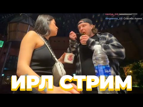 Видео: ИРЛ СТРИМ ЕГОРА КРИДА С АМИНОЙ, ДИМА МАСЛЕННИКОВ, СУПЕР СТАС, СУДАРЬ