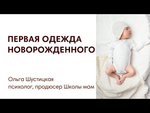 Видео: ЭФИР: Первая одежда новорожденного